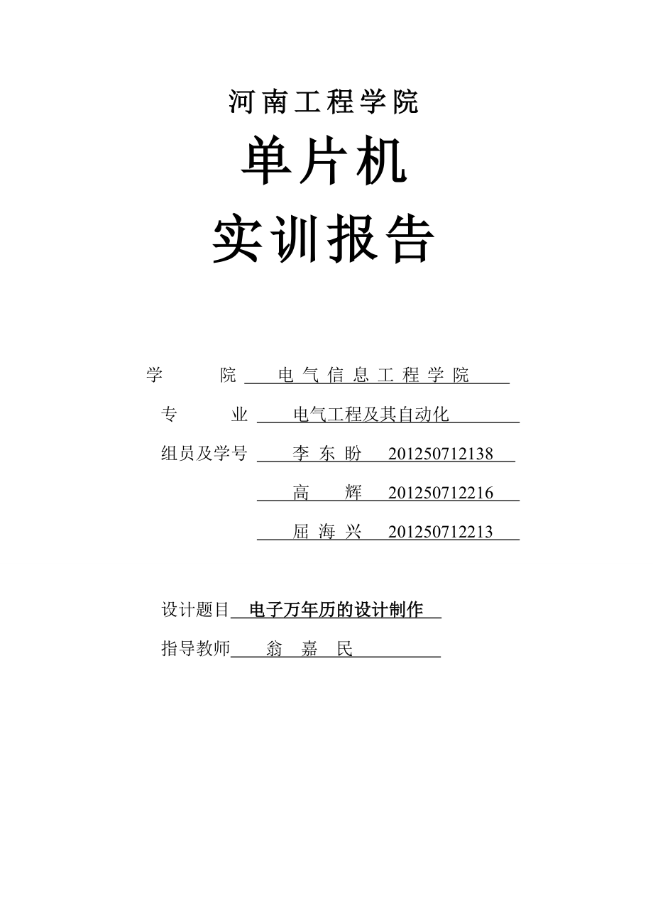 单片机 实训报告电子万历实训报告.doc_第1页