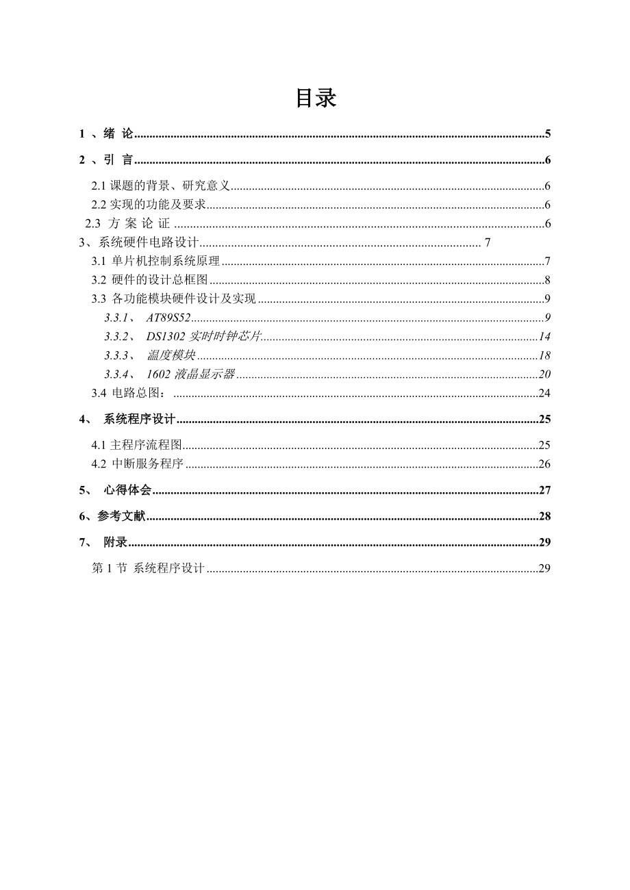 单片机 实训报告电子万历实训报告.doc_第3页