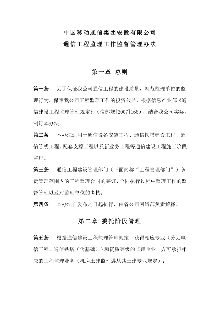 中国移动通信公司监理监督管理办法.doc_第1页