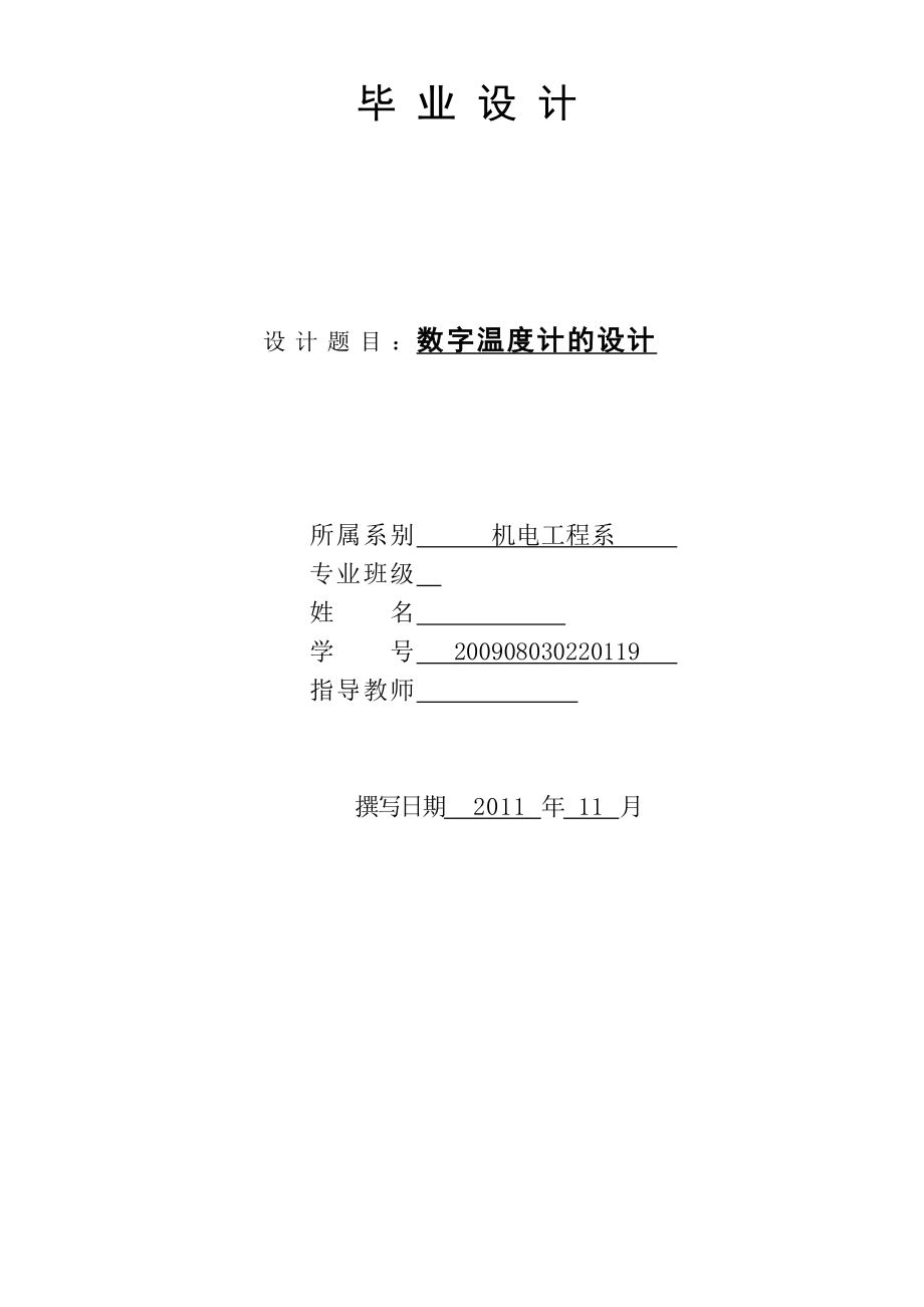 数字温度计的设计基于DS18B20的数字温度计设计.doc_第1页