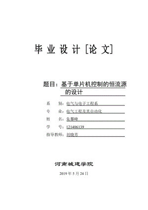 基于单片机控制的恒流源的设计.doc