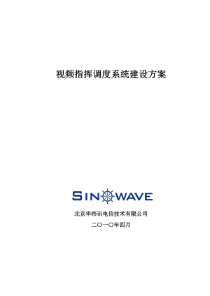 某公司视频指挥调度系统建设方案.doc