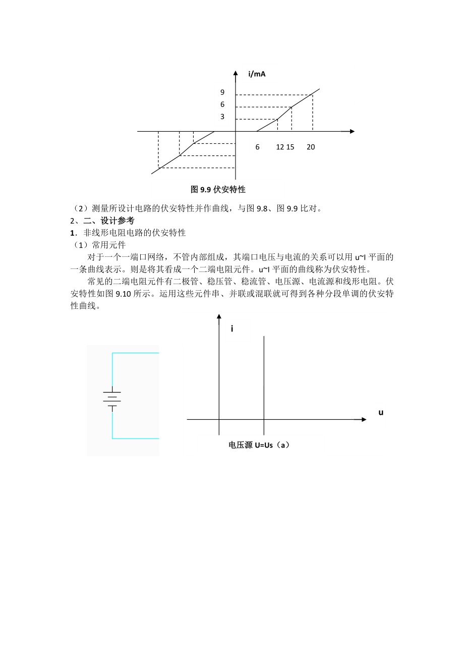 非线性电阻电路及应用的研究之非线性电阻电路.doc_第3页