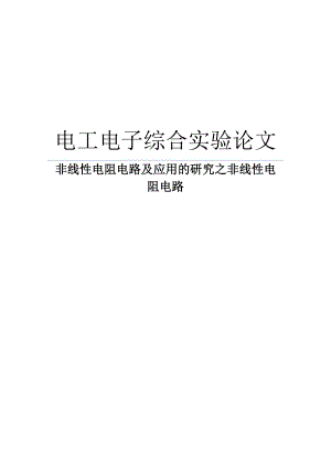 非线性电阻电路及应用的研究之非线性电阻电路.doc