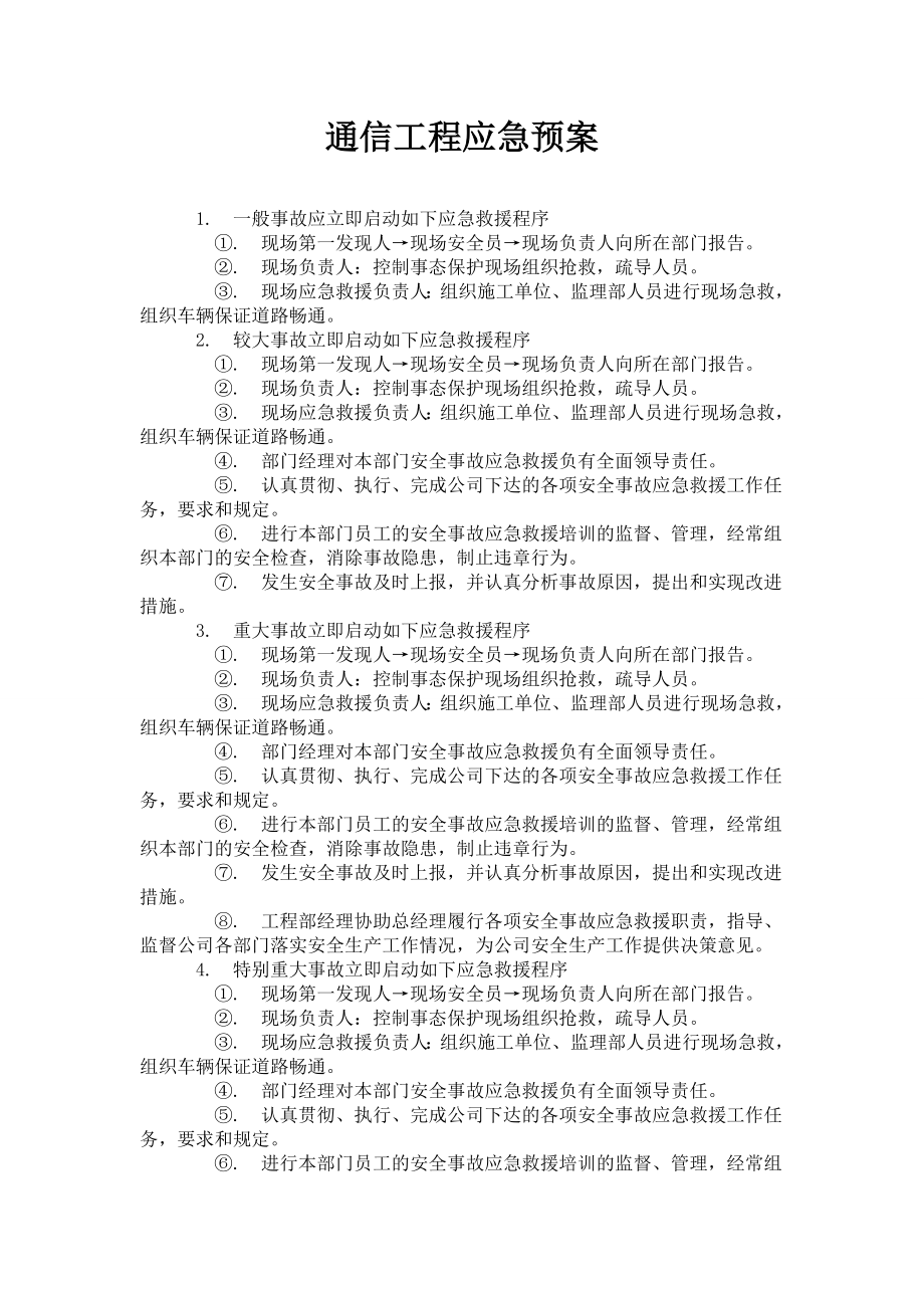 通信工程应急预案.doc_第1页