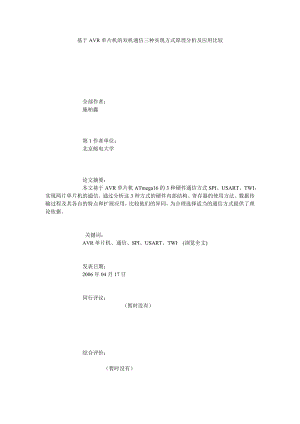基于AVR单片机的双机通信三种实现方式原理分析及应用比较.doc