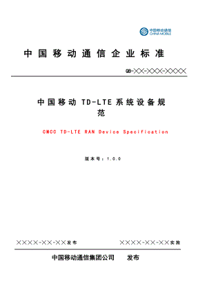 中国移动TDLTE系统设备规范V1.0.0——基本功能.doc