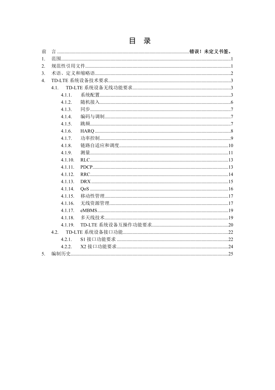 中国移动TDLTE系统设备规范V1.0.0——基本功能.doc_第2页