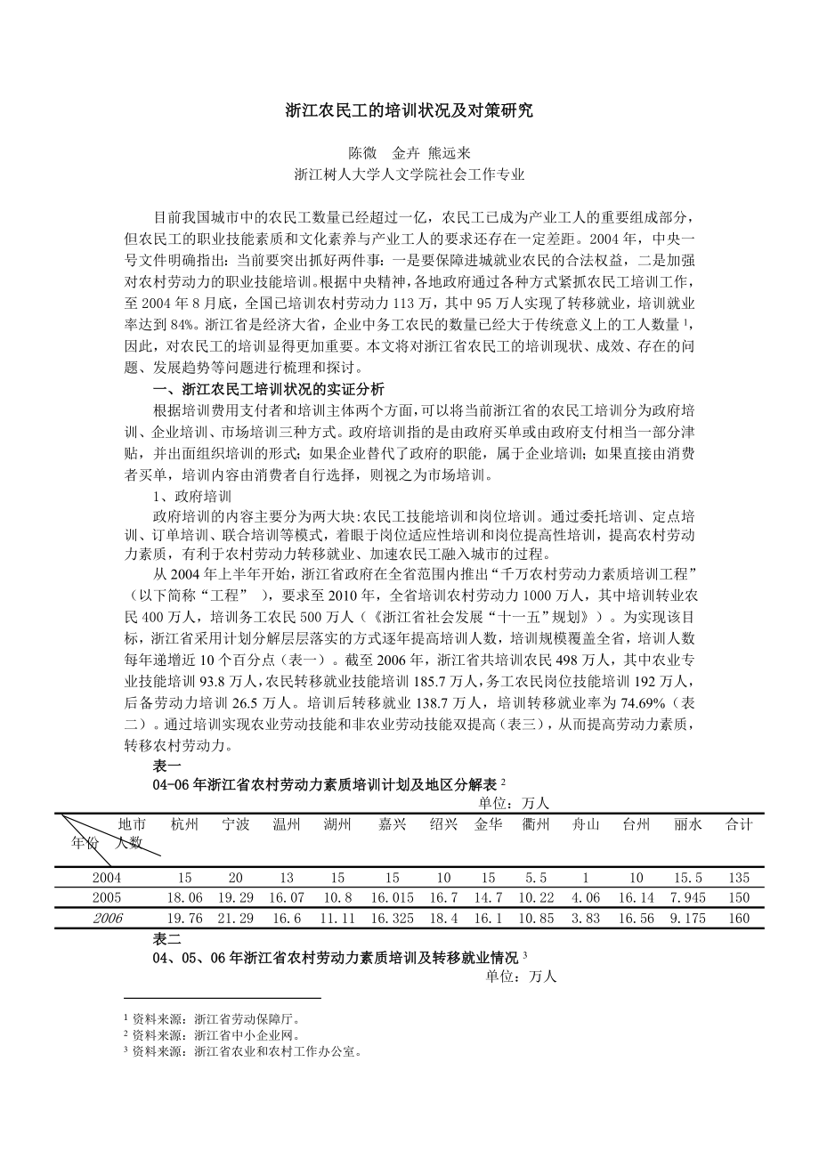 浙江农民工的培训状况及对策研究.doc_第1页