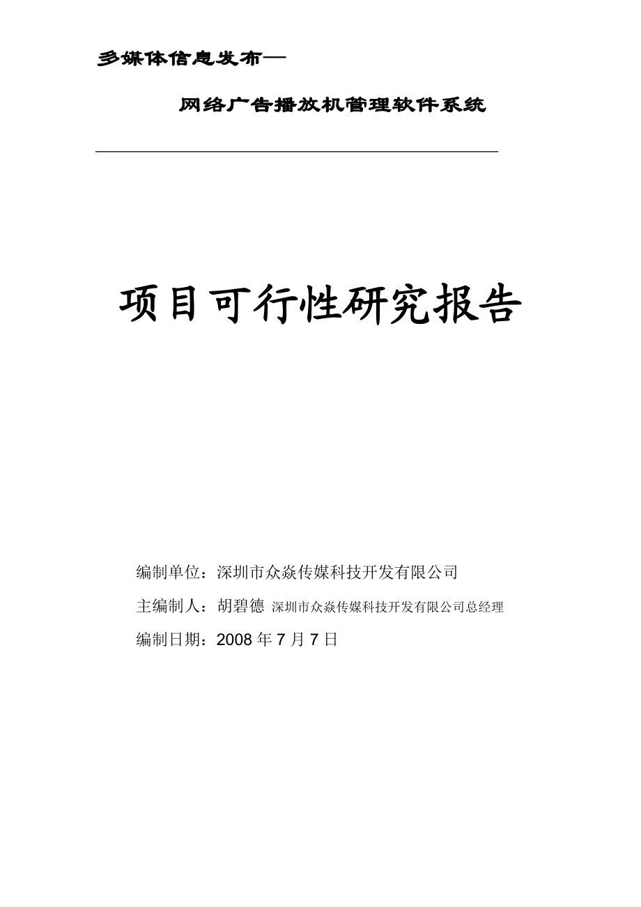 多媒体网络广告机可行性研究报告（优秀可研报告）.doc_第1页