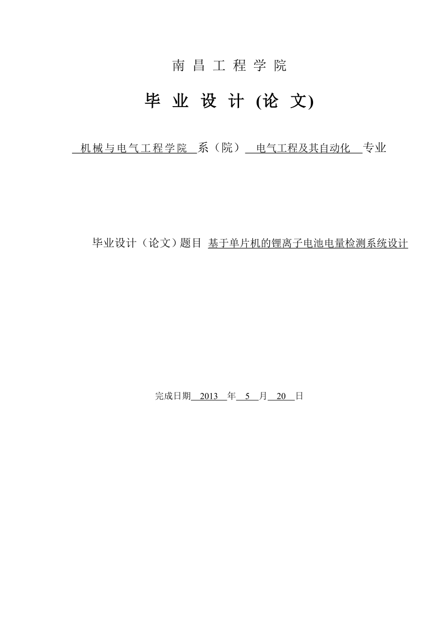 基于单片机的锂离子电池电量检测系统设计毕业论文.doc_第1页