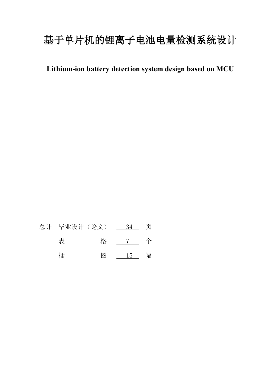 基于单片机的锂离子电池电量检测系统设计毕业论文.doc_第2页