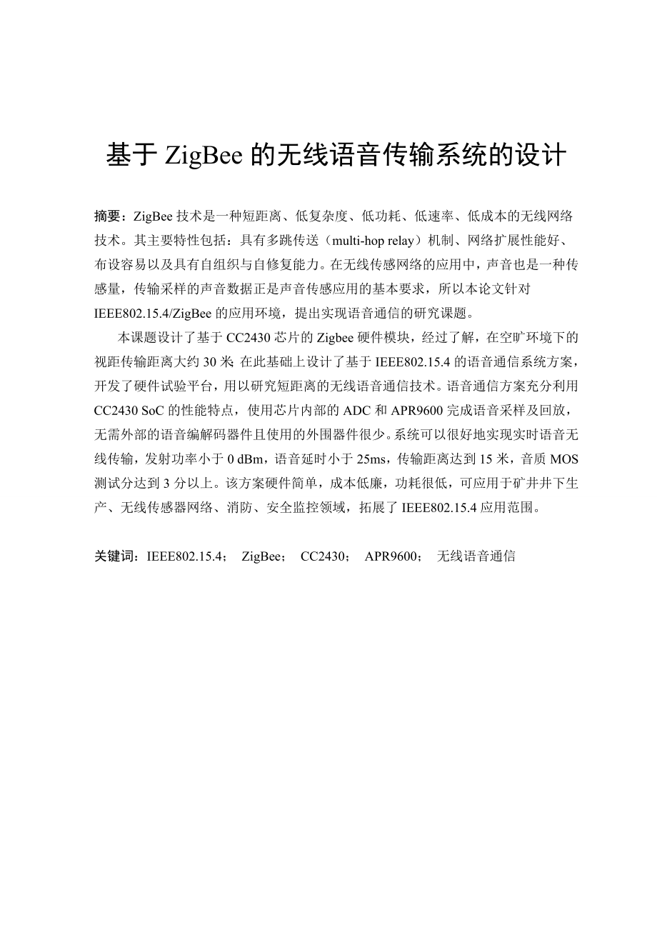 基于ZigBee的无线语音传输系统的设计毕业论文.doc_第1页