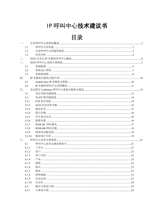 IP呼叫中心技术建议书.doc