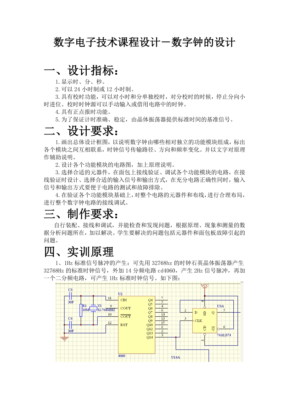 数字电子技术课程设计－数字钟的设计.doc_第1页