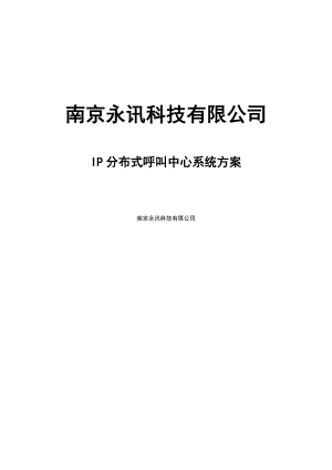 科技有限公司IP分布式呼叫中心系统方案IP分布式呼叫中心方案书.doc