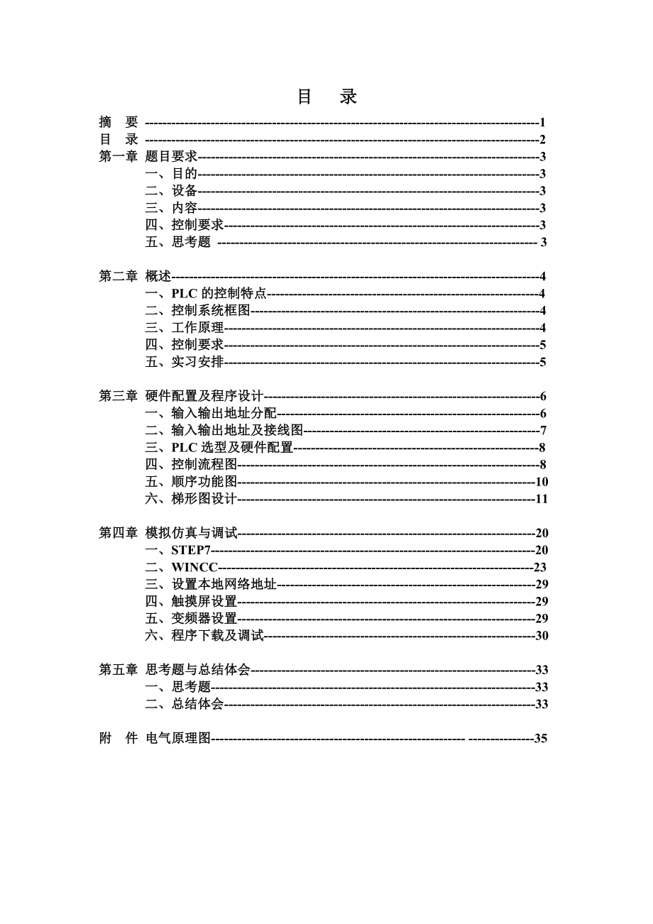 基于S7300PLC的全自动洗衣机的控制系统设计.doc_第3页