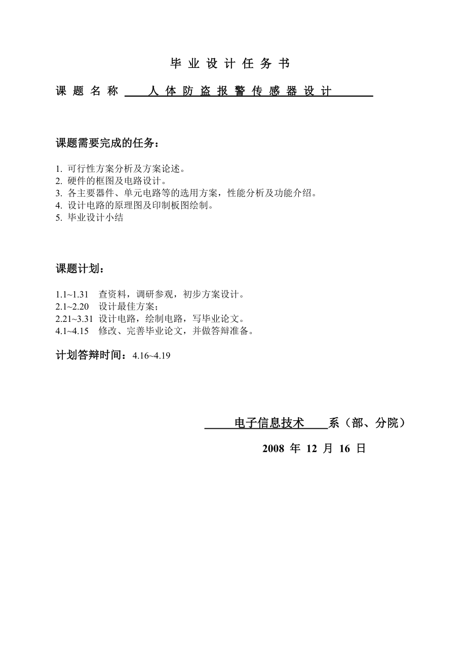 人体防盗报警传感器设计毕业设计任务书.doc_第1页