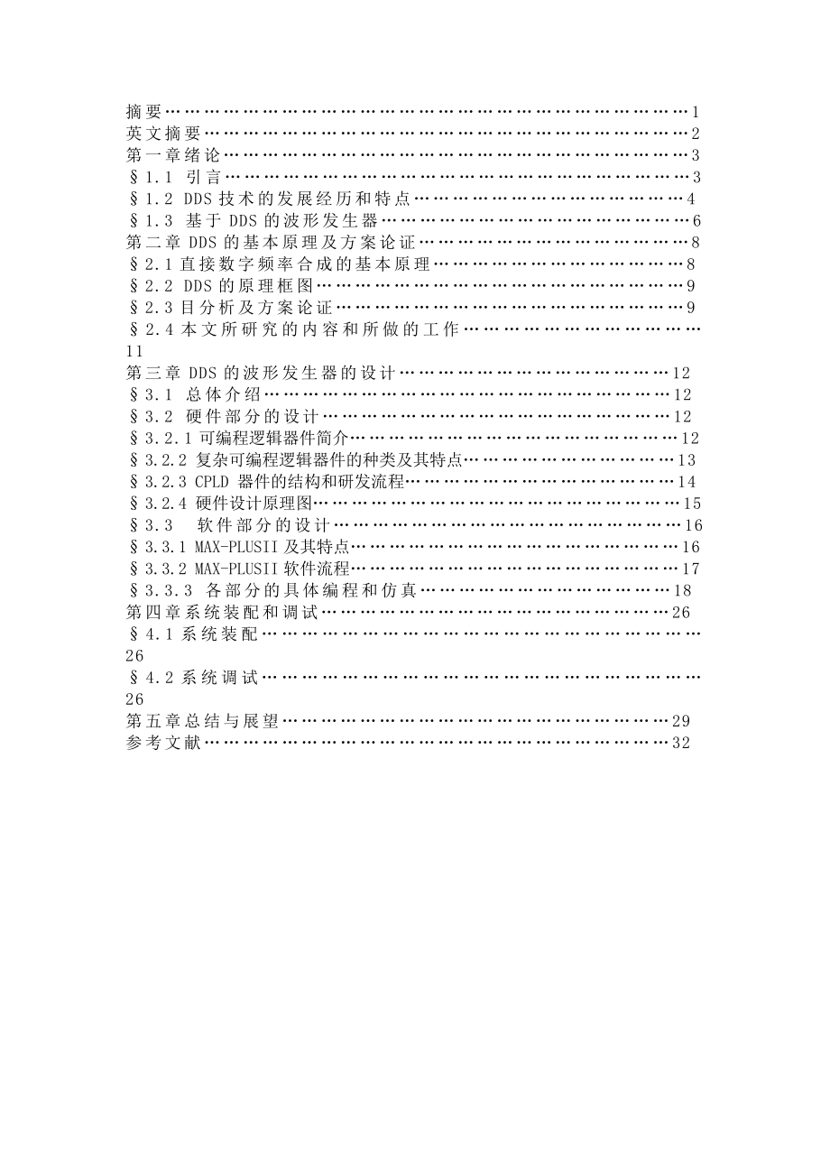 直接数字合成器DDS设计（论文）.doc_第1页