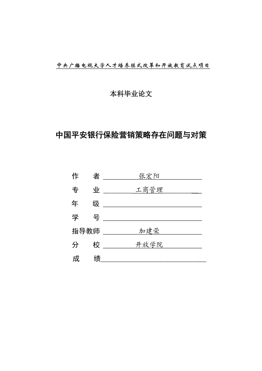 中国平安银行保险营销策略存在问题与对策.doc_第1页
