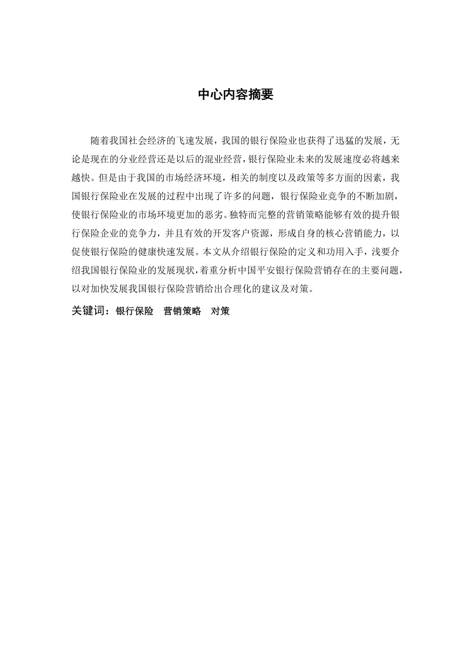 中国平安银行保险营销策略存在问题与对策.doc_第2页