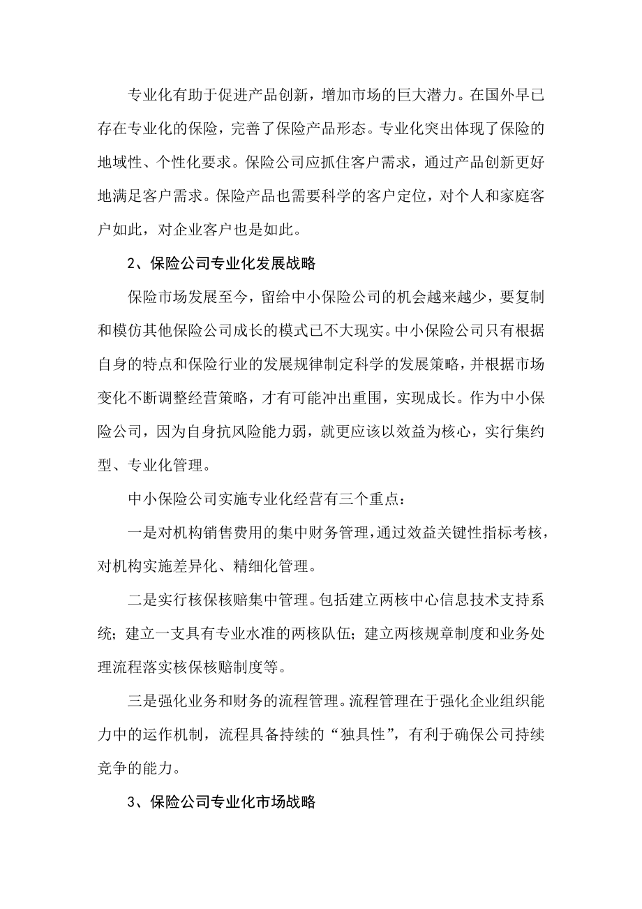 保险公司专业化经营战略研究毕业论文.doc_第3页