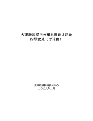 天津联通室内分布系统设计建设指导意见.doc