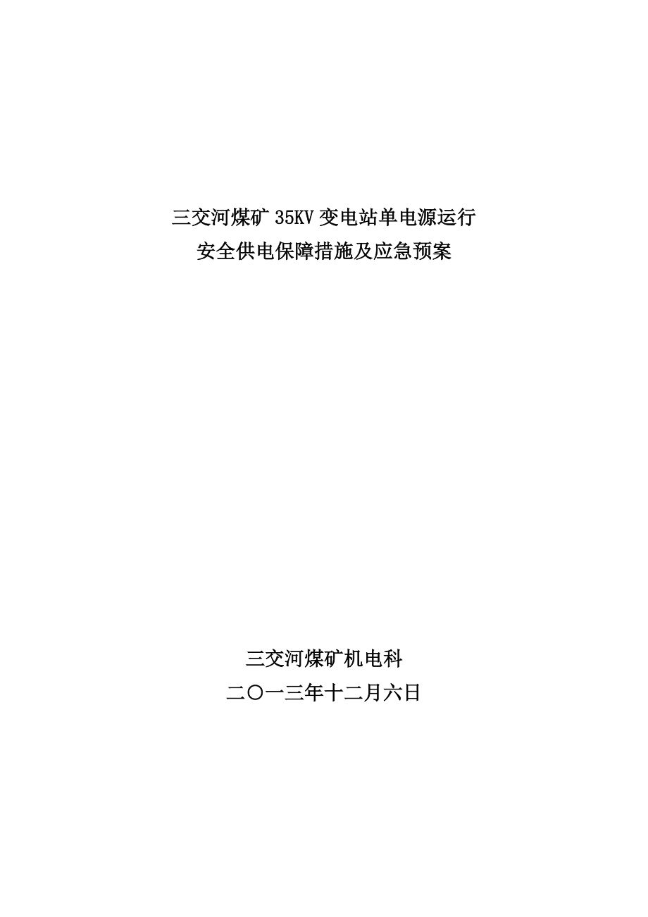 变电站单电源运行安全供电保障措施及应急预案.doc_第1页