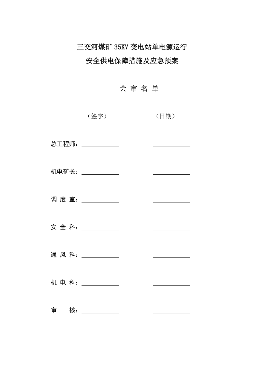 变电站单电源运行安全供电保障措施及应急预案.doc_第2页