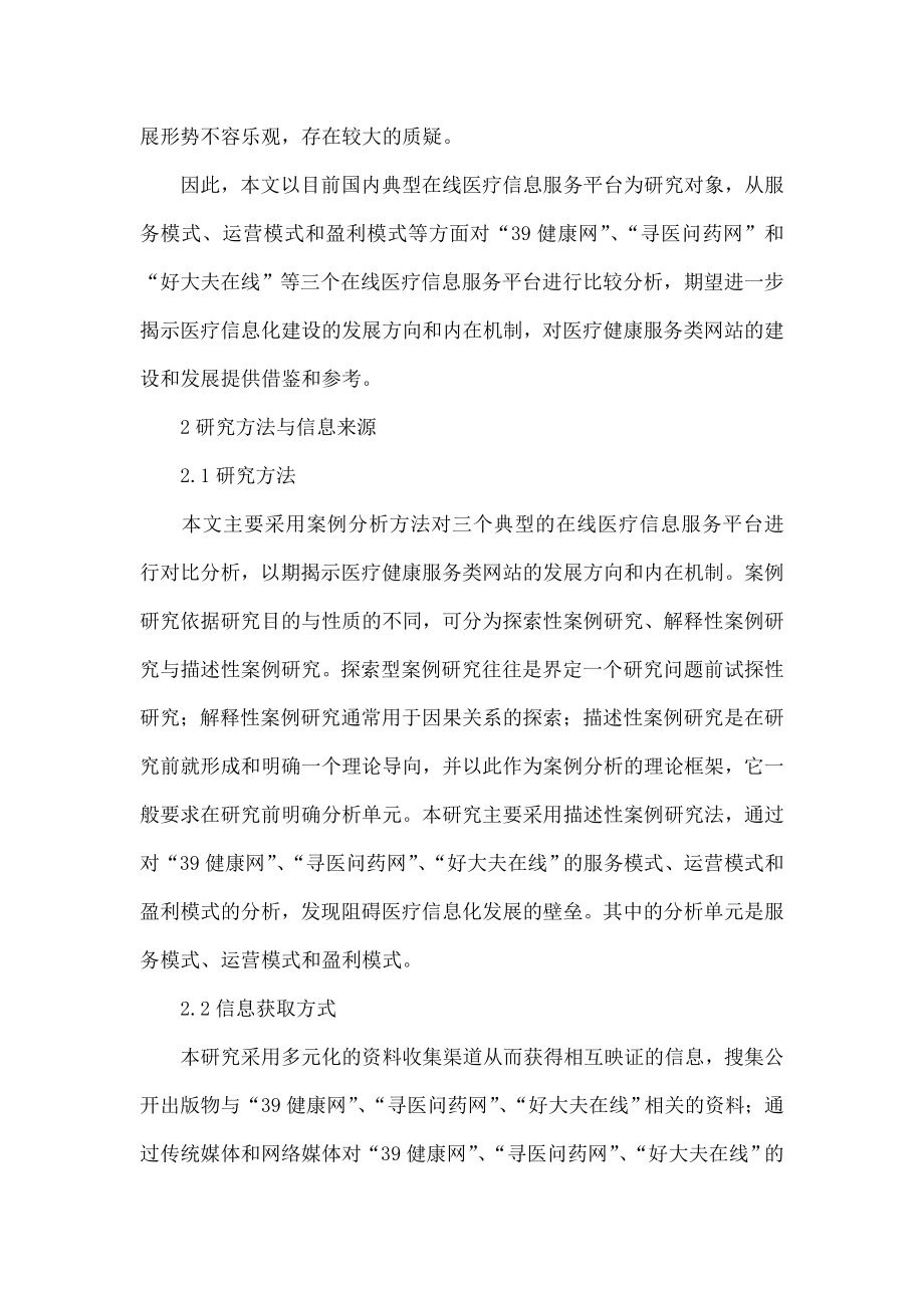 我国在线医疗信息服务平台现状分析.doc_第2页