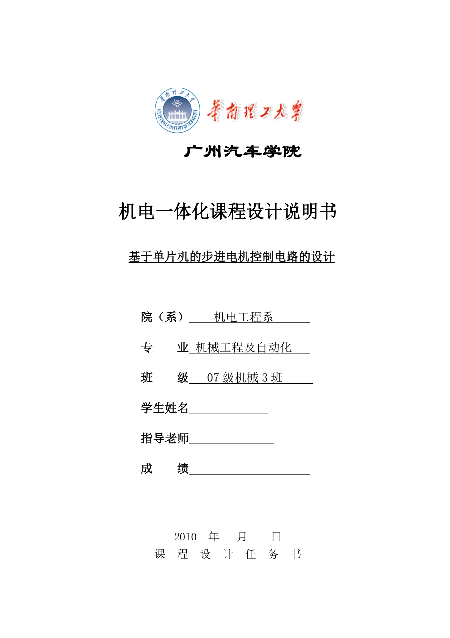 机电一体化课程设计说明书基于单片机的步进电机控制电路的设计.doc_第1页