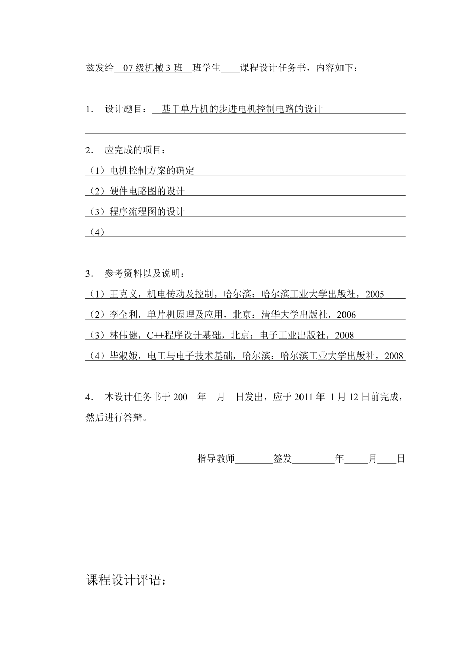 机电一体化课程设计说明书基于单片机的步进电机控制电路的设计.doc_第2页