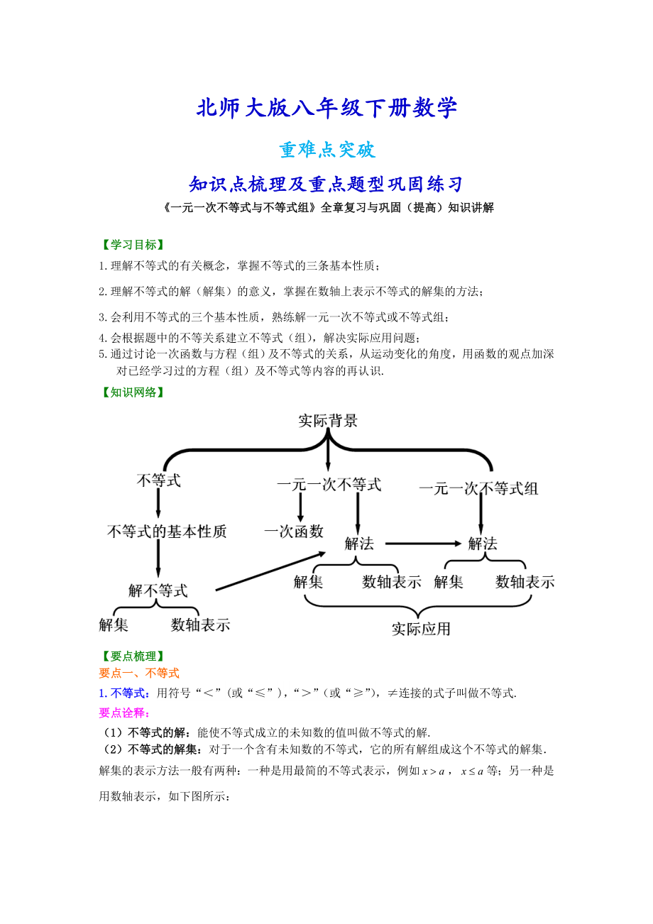 北师大版八年级下册数学《一元一次不等式与不等式组》全章复习与巩固（提高）知识点整理及重点题型梳理.doc_第1页