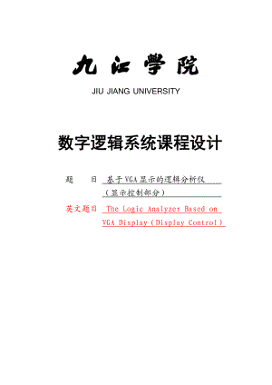 基于VGA显示的逻辑分析仪(显示控制部分)毕业论文.doc