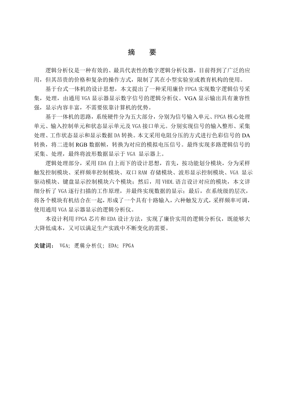 基于VGA显示的逻辑分析仪(显示控制部分)毕业论文.doc_第3页