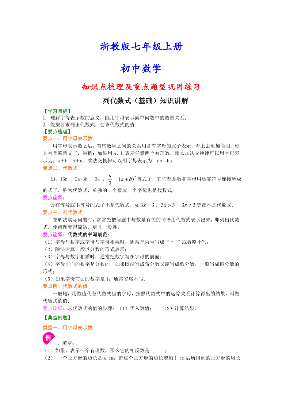 浙教版初一上册数学列代数式(基础)知识点梳理及重点题型分析汇编.doc_第1页