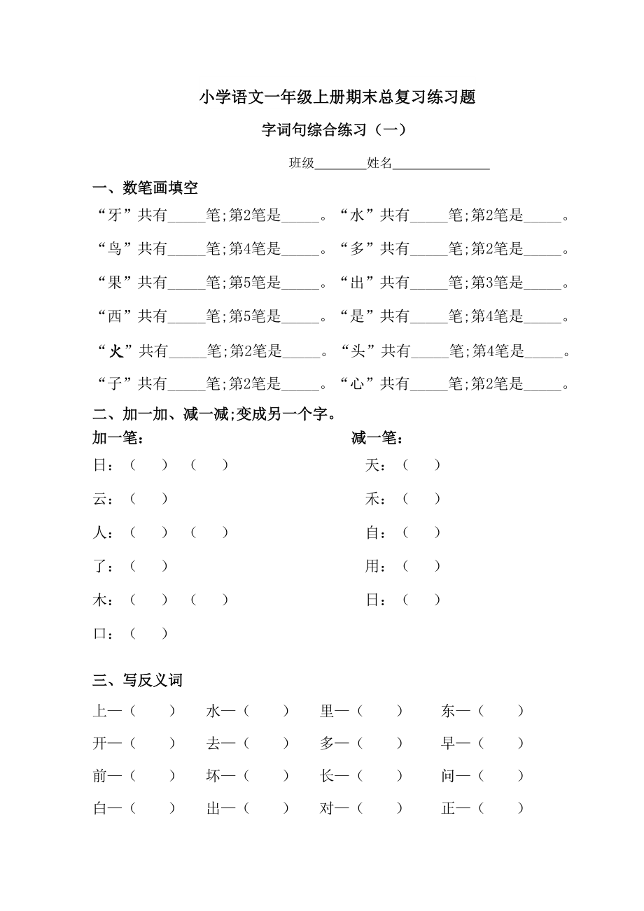 小学语文一年级上册期末总复习练习题.doc_第1页