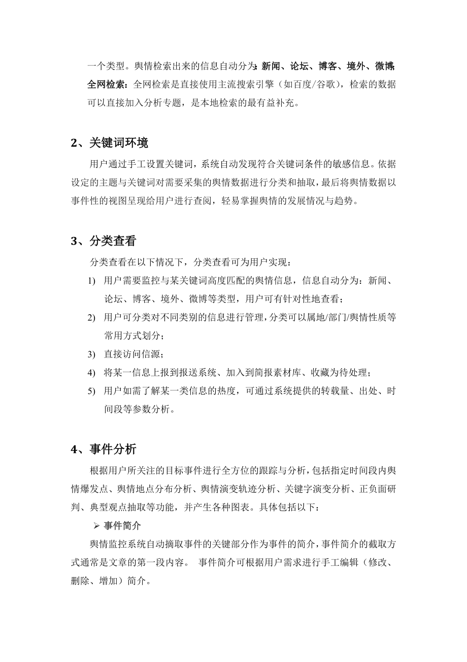 邦富舆情监控系统技术参数.doc_第2页