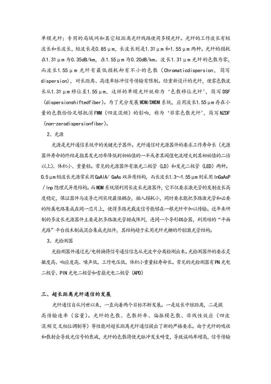 光纤通信技术前沿讲座论文.doc_第2页