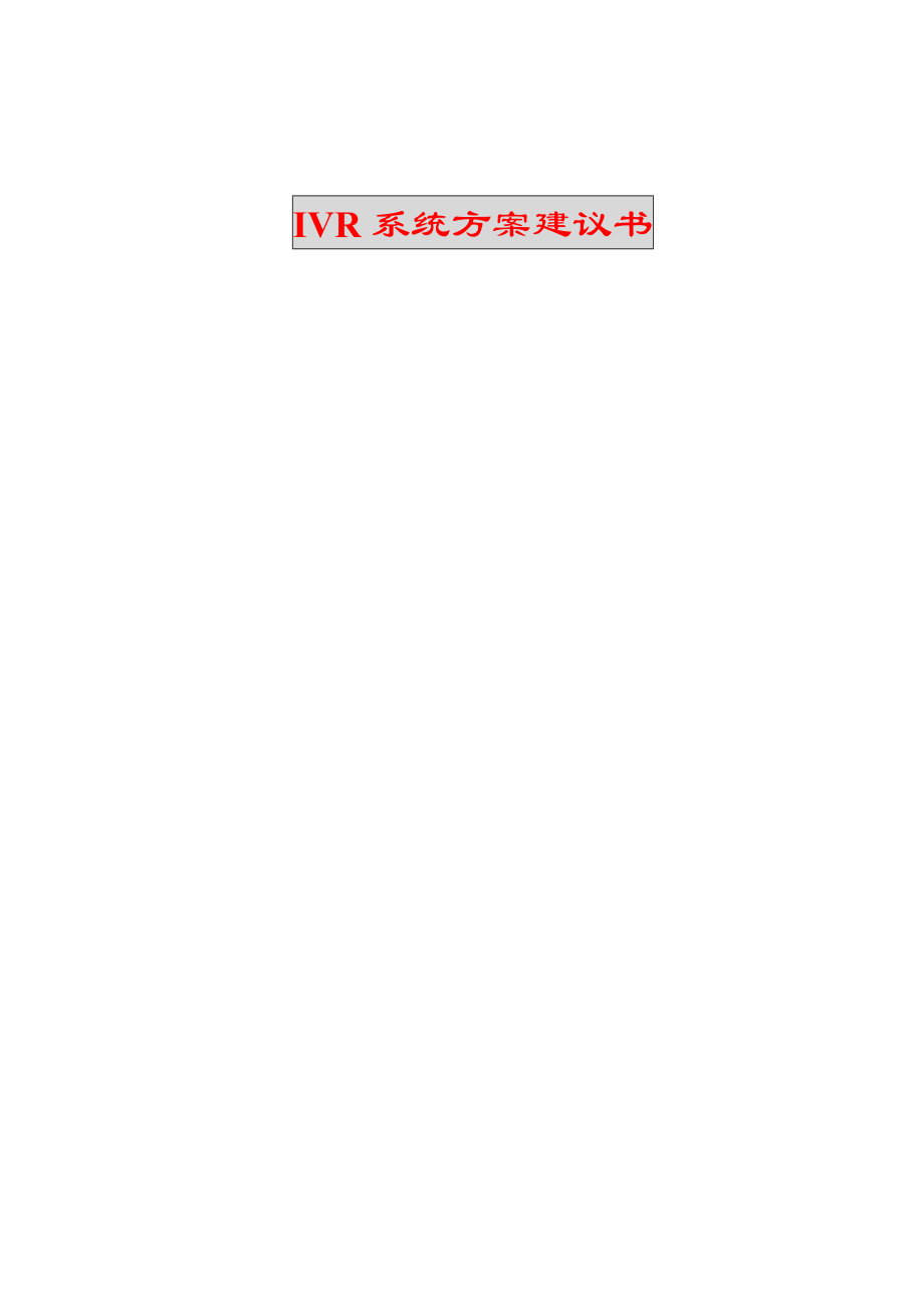 IVR系统方案建议书.doc_第1页