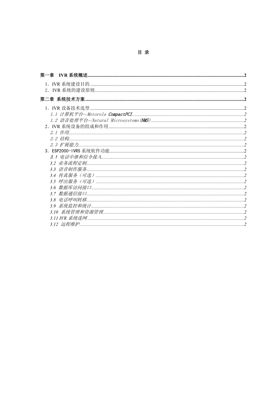 IVR系统方案建议书.doc_第2页