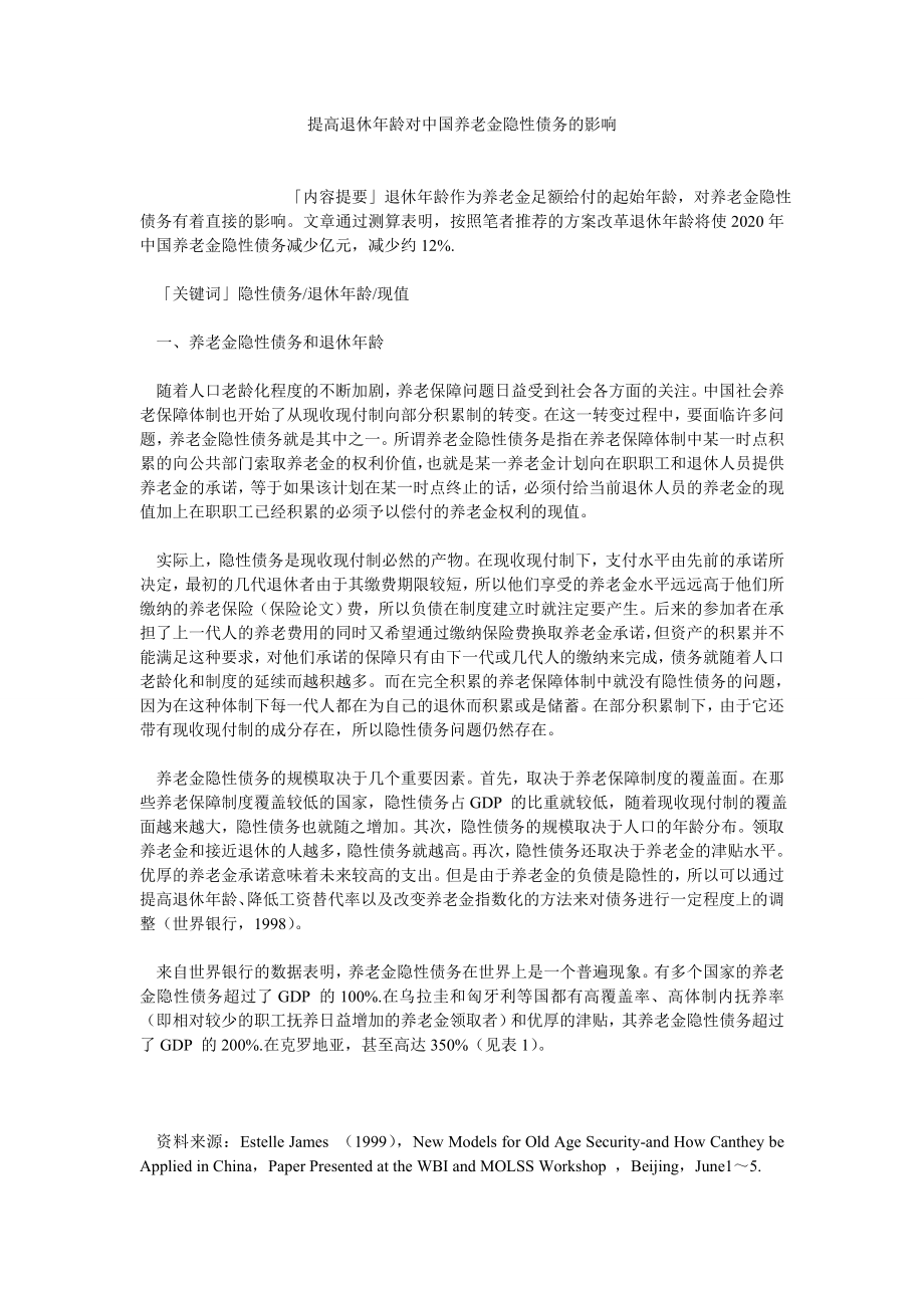 保险论文提高退休龄对中国养老金隐性债务的影响.doc_第1页