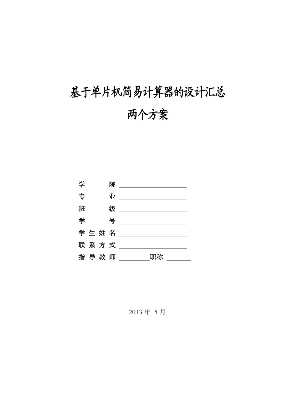 基于STC89C52RC单片机的简易计算器设计《电子设计大赛》——毕业设计论文.doc_第1页