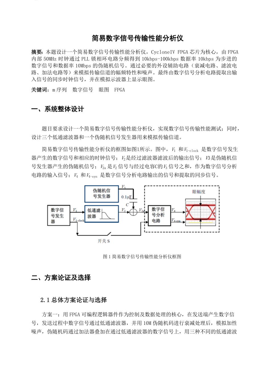 简易数字信号传输性能分析仪设计报告1.doc_第1页