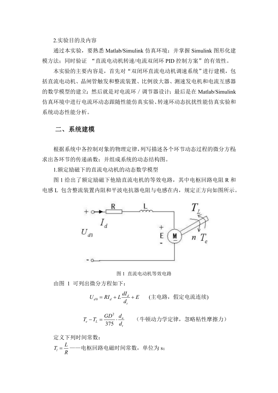 “双闭环控制直流电动机调速系统”数字仿真实验.doc_第2页