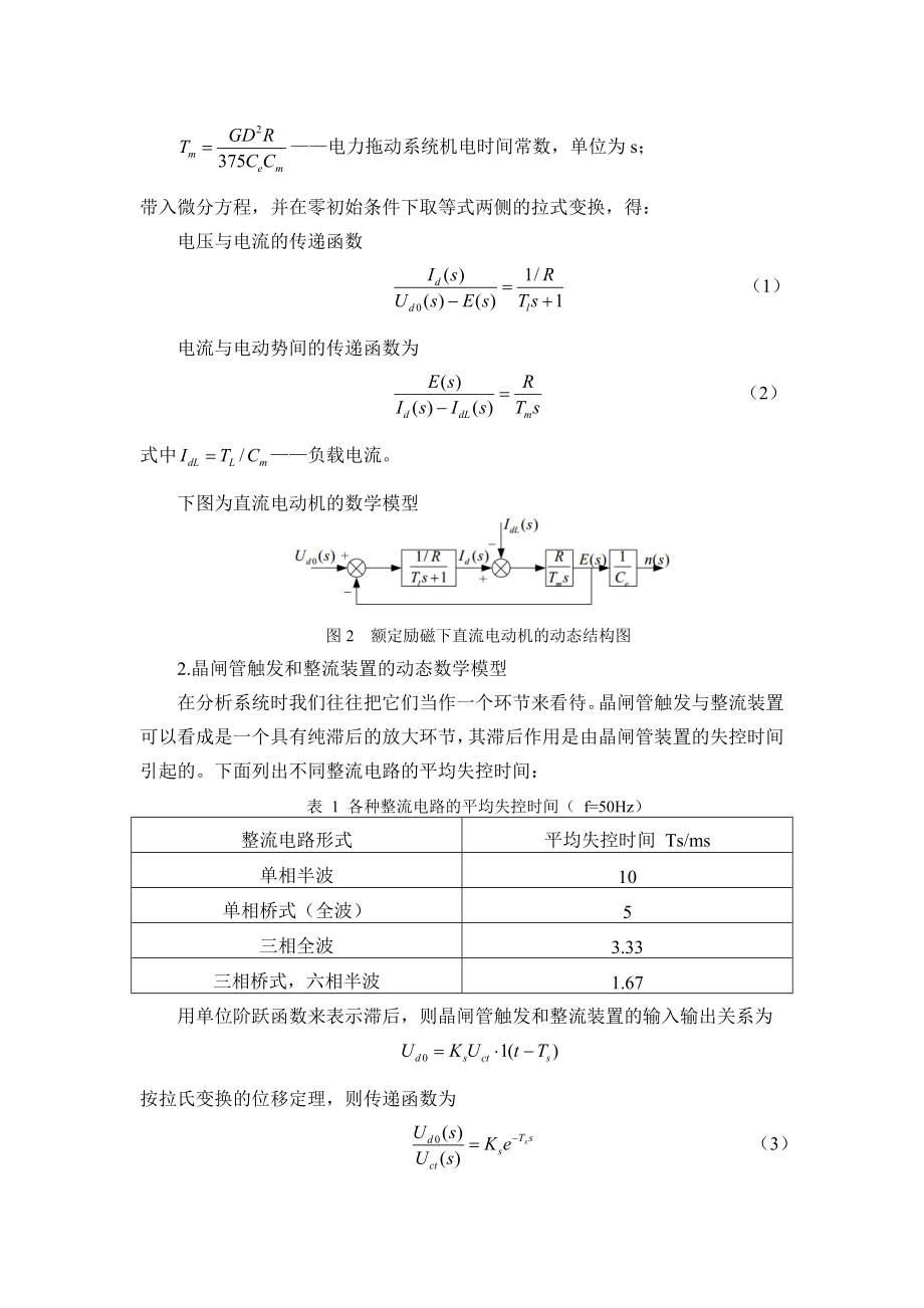 “双闭环控制直流电动机调速系统”数字仿真实验.doc_第3页