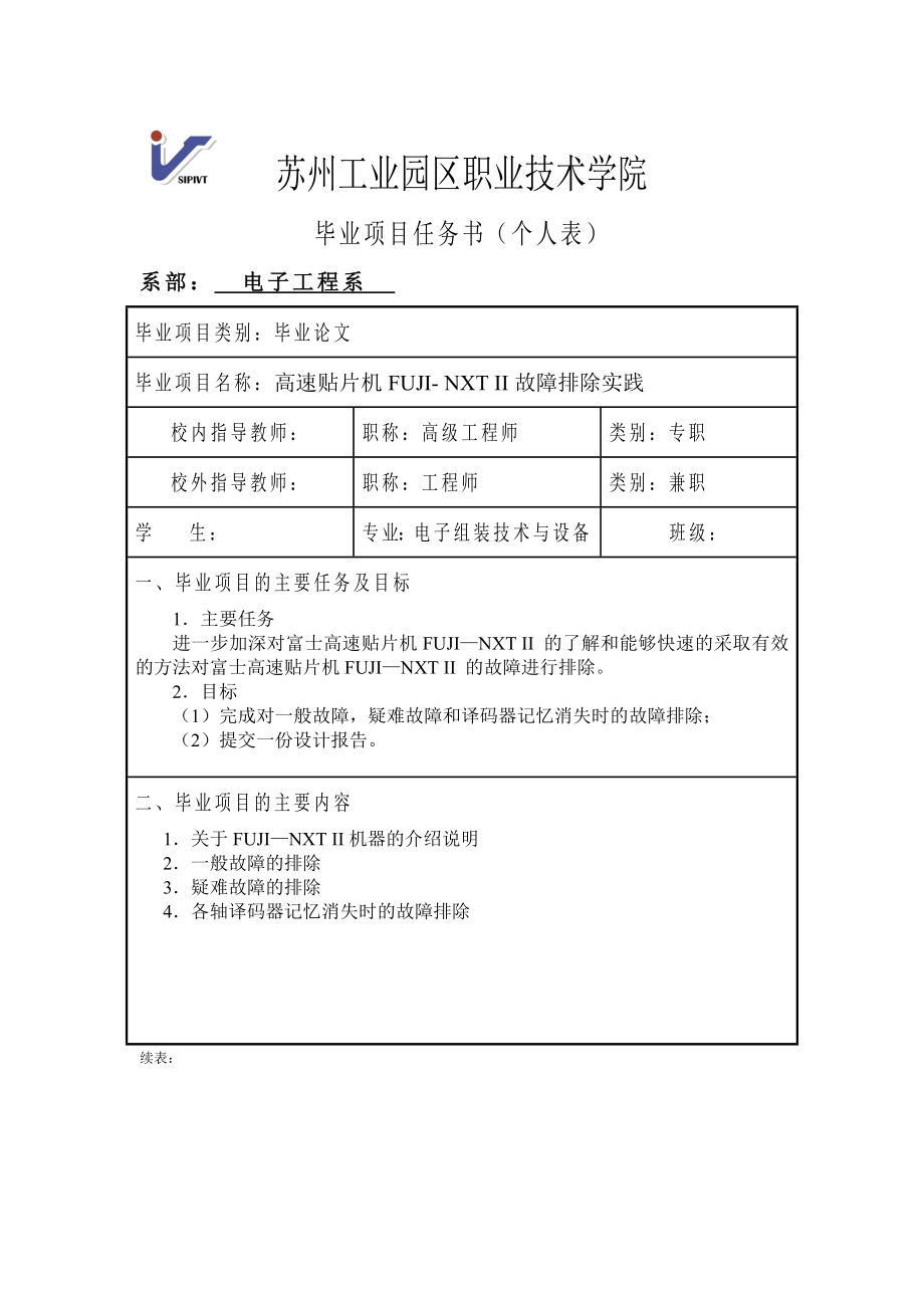 毕业设计（论文）高速贴片机FUJINXTII故障排除实践.doc_第2页