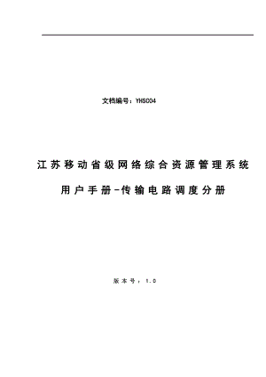 江苏移动网络综合资源管理系统传输电路调度管理用户手册.doc