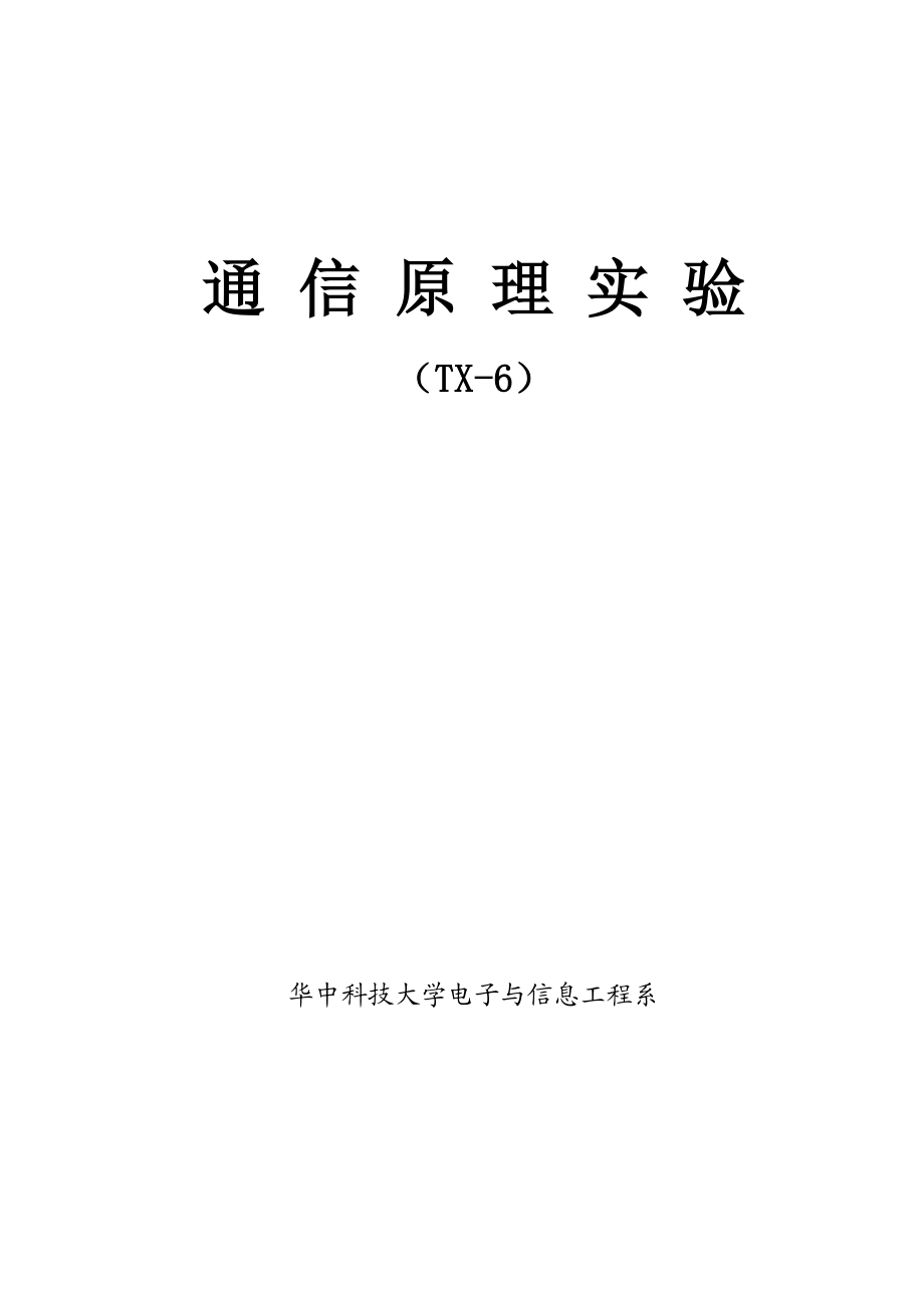 通信原理实验指导书(TX6).doc_第1页