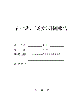 开题报告中小企业电子商务模式选择研究.doc